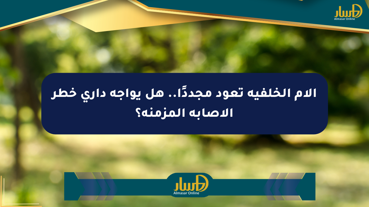 آلام الخلفية تعود مجددًا.. هل يواجه داري خطر الإصابة المزمنة؟